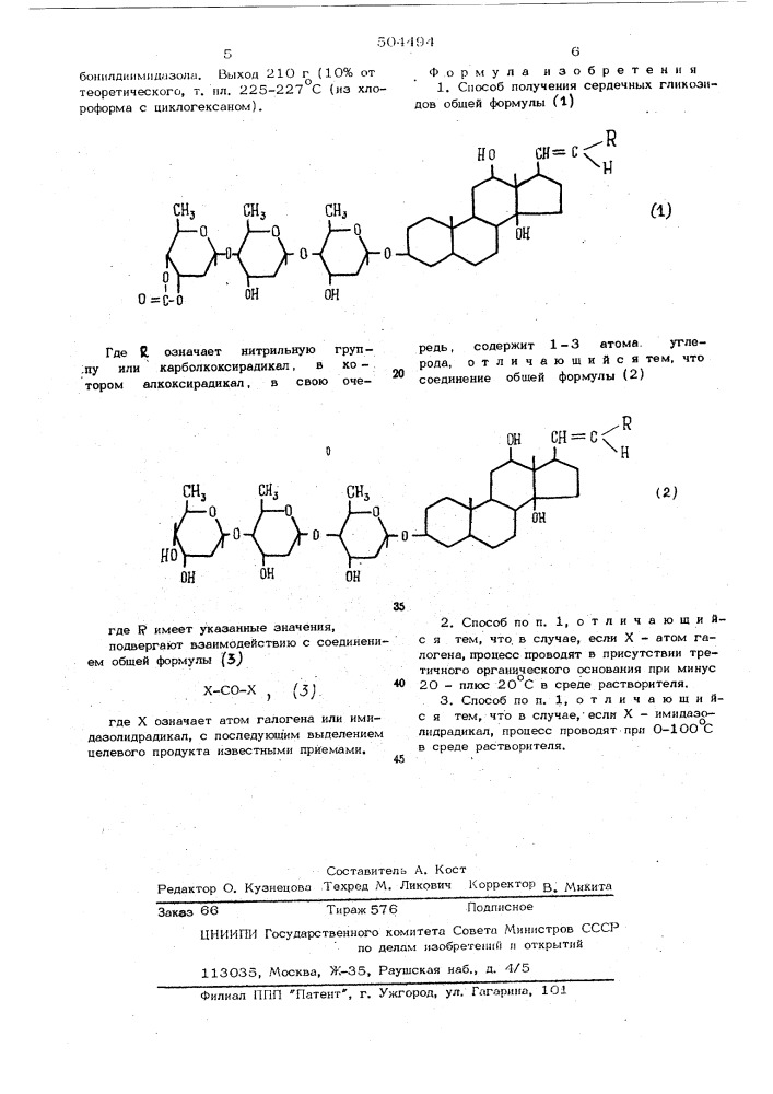 Способ получения сердечных гликозидов (патент 504494)