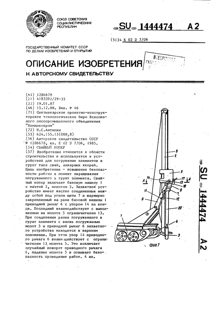 Свайный копер (патент 1444474)