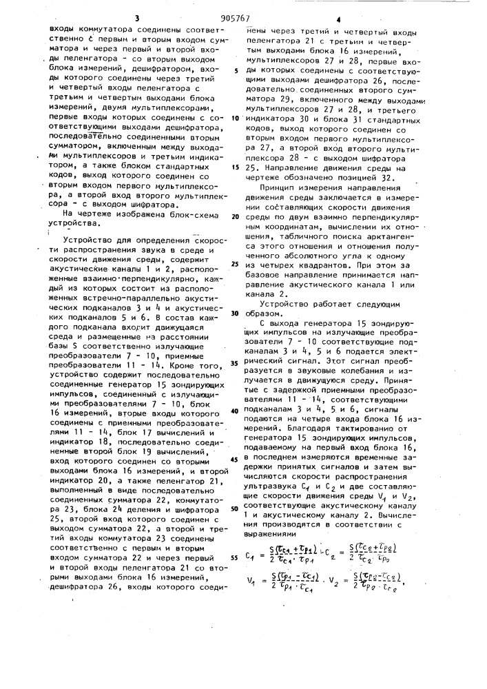 Устройство для определения скорости распространения звука в среде и скорости движения среды (патент 905767)