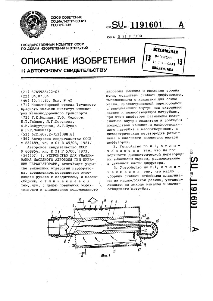 Устройство для улавливания масляного аэрозоля при бурении перфораторами (патент 1191601)