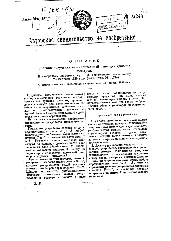 Способ получения огнегасительной пены для тушения пожаров (патент 24248)