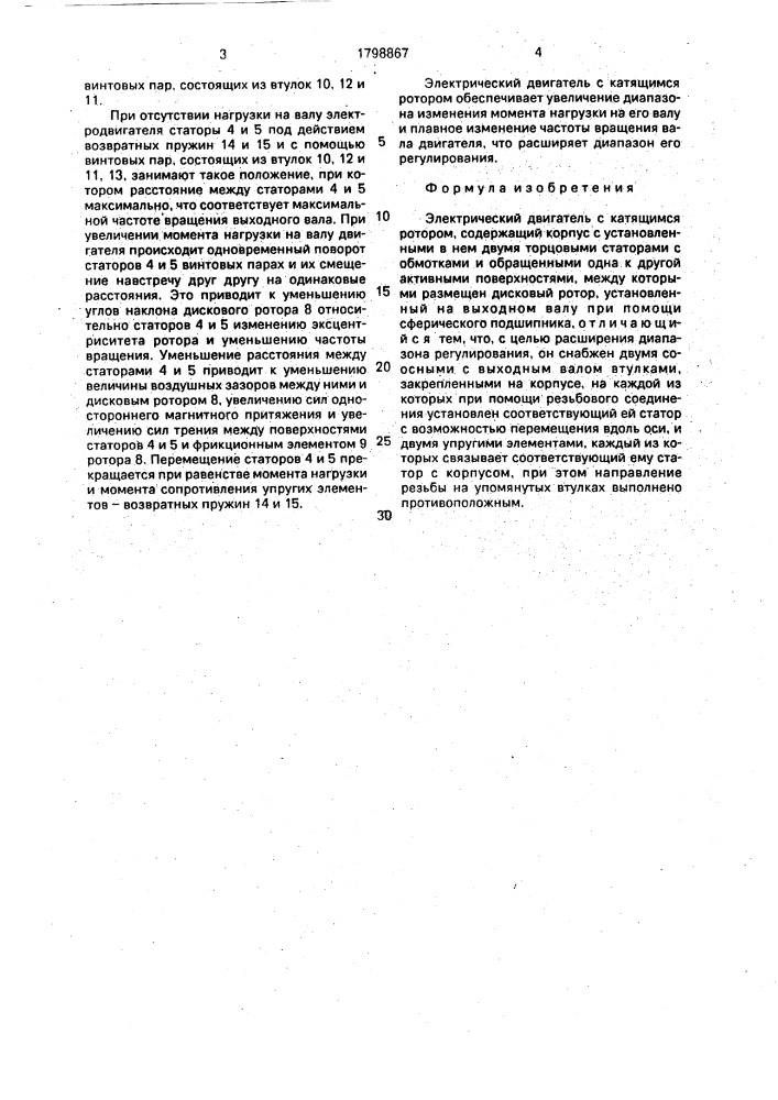 Электрический двигатель с катящимся ротором (патент 1798867)