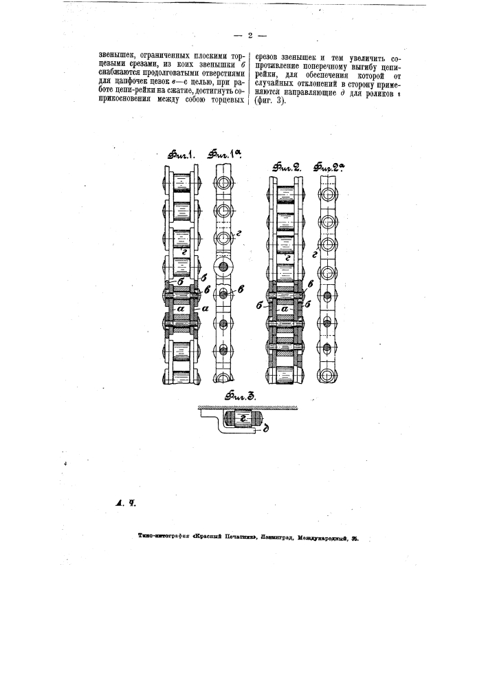 Шарнирная роликовая цепь-рейка (патент 7386)
