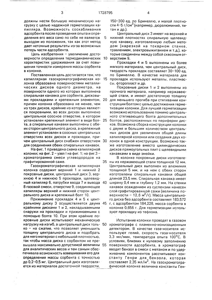 Капиллярная газохроматографическая колонка (патент 1728795)