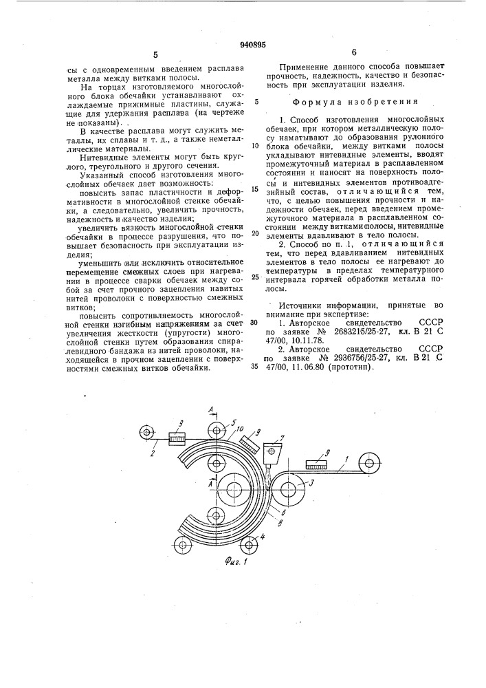 Способ изготовления многослойных обечаек (патент 940895)