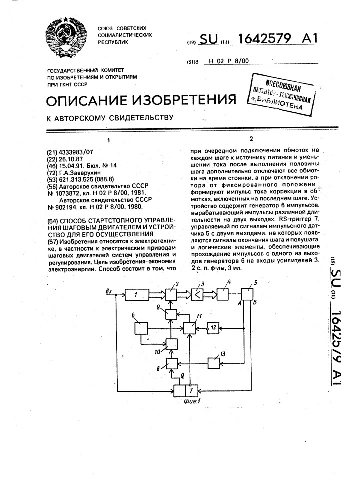 Способ старт-стопного управления шаговым двигателем и устройство для его осуществления (патент 1642579)