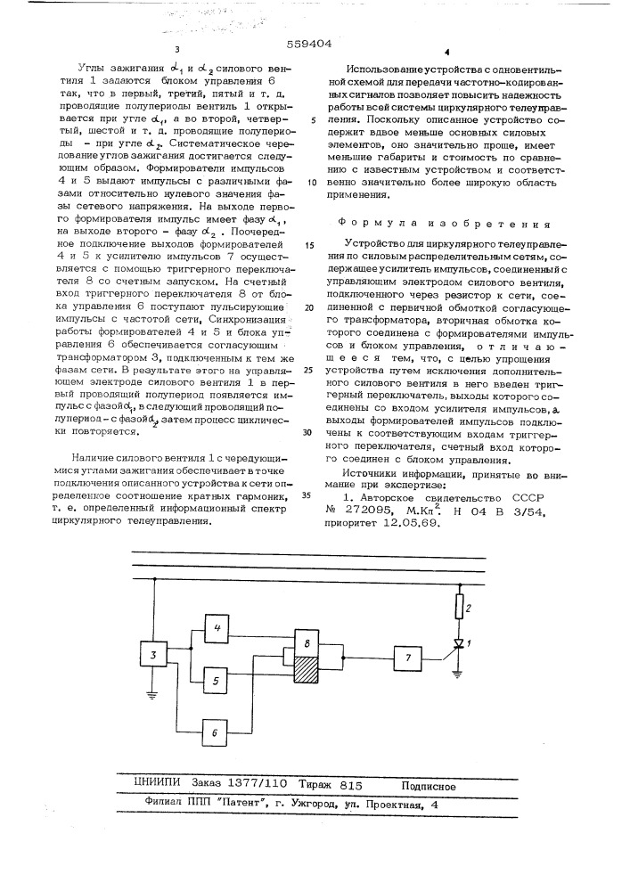 Устройство для циркулярного телеуправления по силовым распределительным сетям (патент 559404)