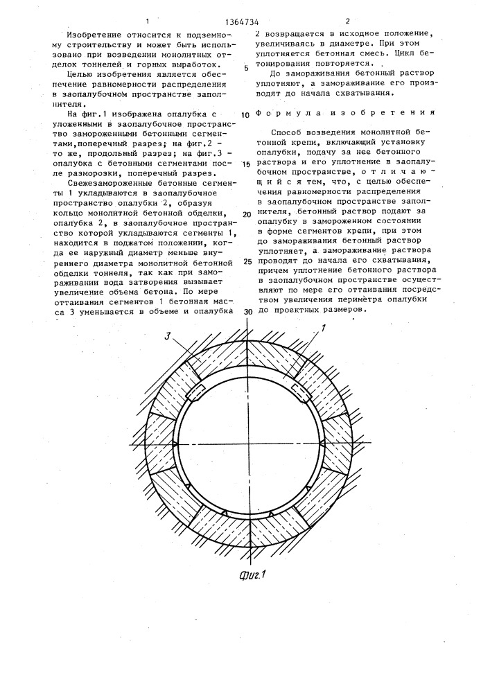 Способ возведения монолитной бетонной крепи (патент 1364734)