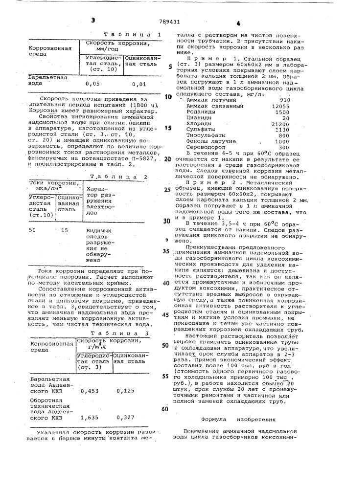 Растворитель накипи (патент 789431)