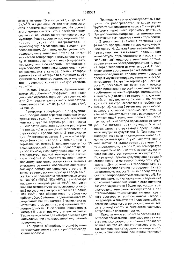 Генератор абсорбционно-диффузионного холодильного агрегата (патент 1695071)