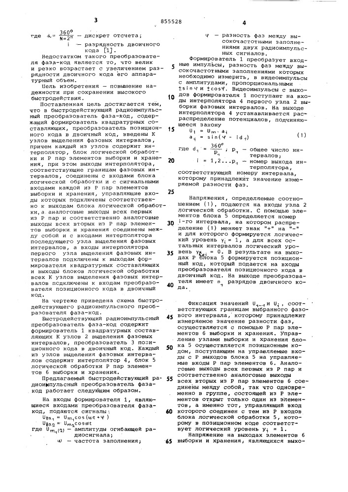 Быстродействующий радиоимпульсный преобразователь фаза-код (патент 855528)