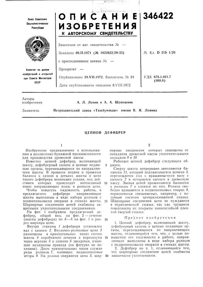 Цепной дефибрер (патент 346422)