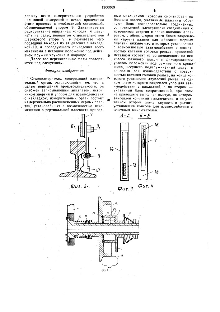 Стыкоизмеритель (патент 1300069)