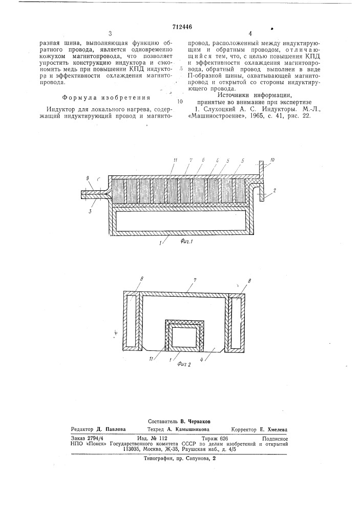 Индуктор для локального нагрева (патент 712446)