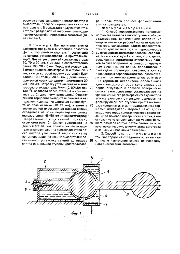 Способ горизонтального непрерывного литья металла в многоступенчатый кристаллизатор (патент 1717274)