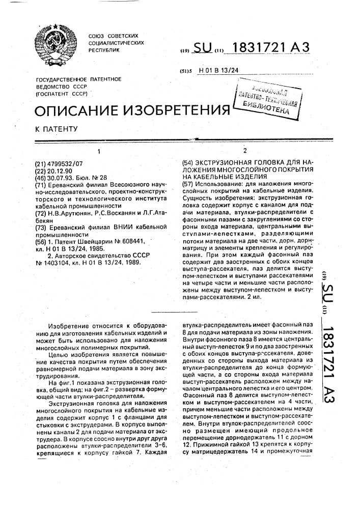 Экструзионная головка для наложения многослойного покрытия на кабельные изделия (патент 1831721)