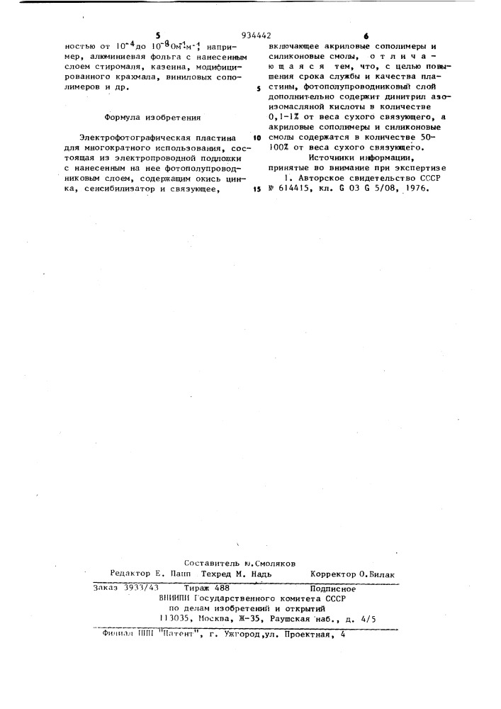 Электрофотографическая пластина для многократного использования (патент 934442)