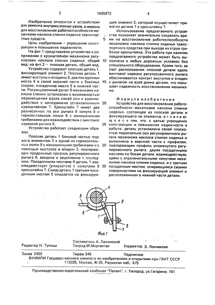 Устройство для восстановления работоспособности механизма наклона спинки сиденья (патент 1665872)