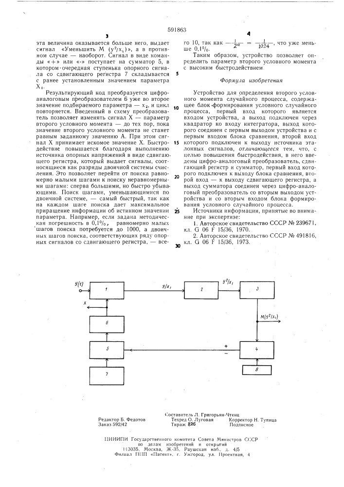 Устройство для определения второго условного момента случайного процесса (патент 591863)
