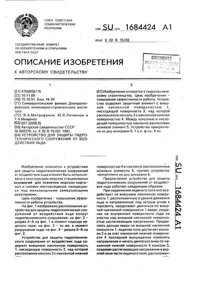 Устройство для защиты гидротехнического сооружения от воздействия льда (патент 1684424)
