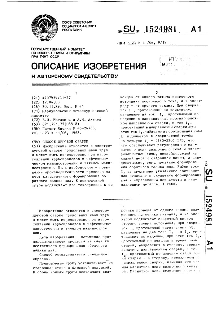 Способ дуговой сварки (патент 1524981)