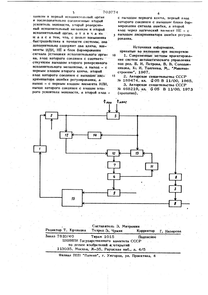 Система регулирования (патент 703774)