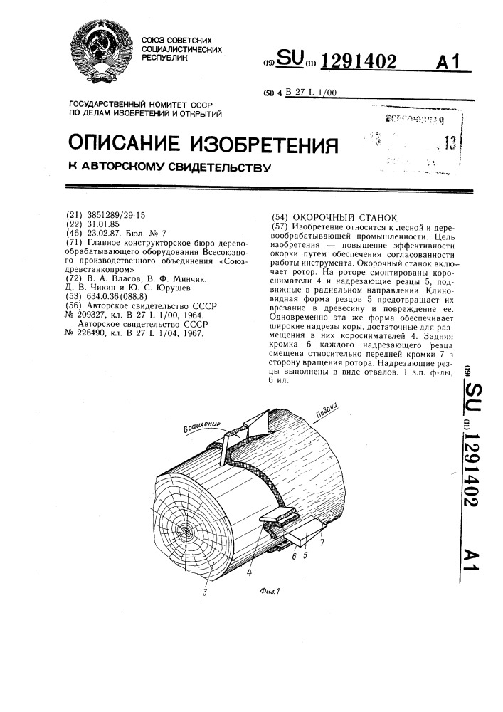 Окорочный станок (патент 1291402)