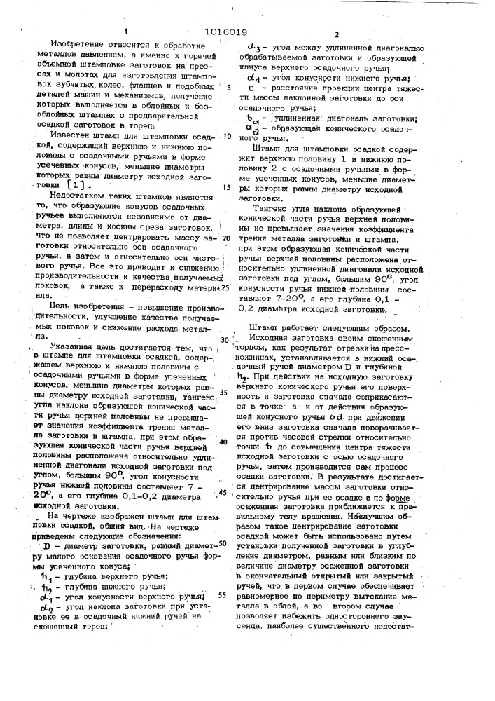 Штамп для штамповки (патент 1016019)
