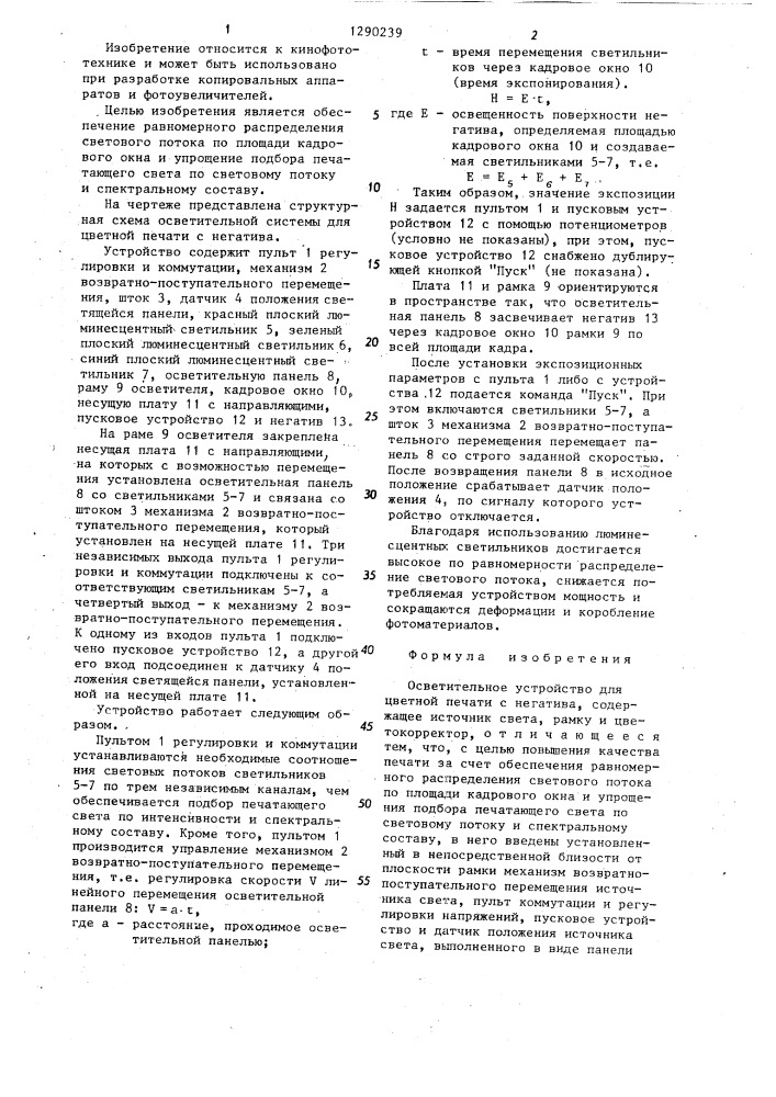 Осветительное устройство для цветной печати с негатива (патент 1290239)