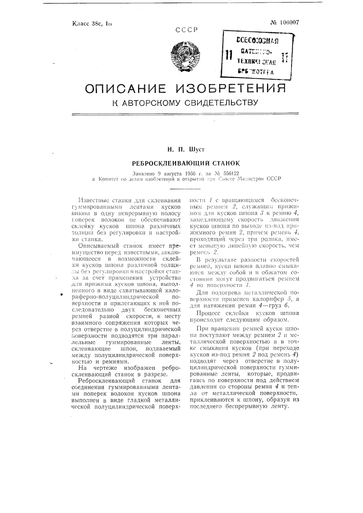 Ребросклеивающий станок (патент 106007)