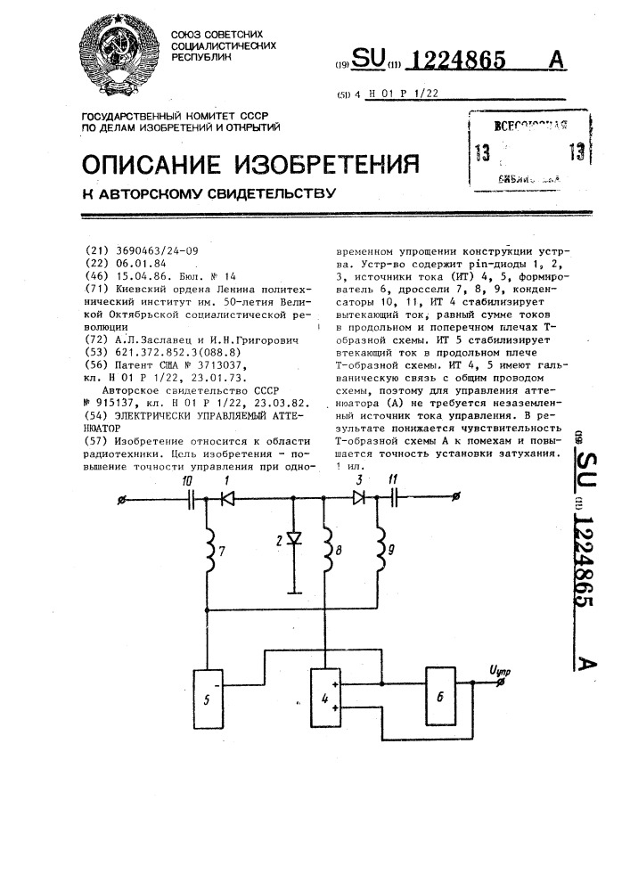 Электрически управляемый аттенюатор (патент 1224865)