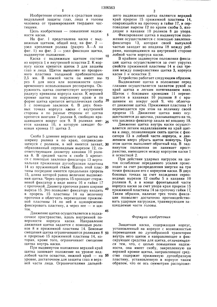 Защитная каска (патент 1306563)