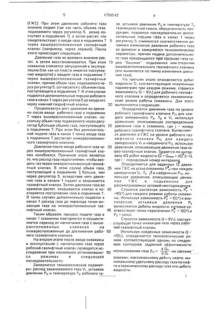 Способ пуска и эксплуатации газлифтной скважины (патент 1756543)