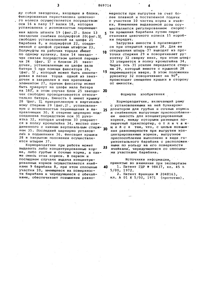 Кормораздатчик (патент 869714)