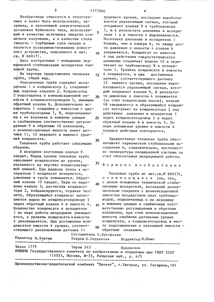 Тепловая труба (патент 1575060)