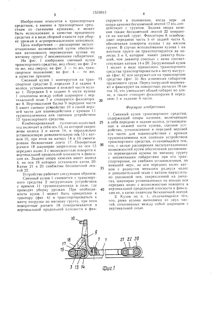 Сменный кузов транспортного средства (патент 1533913)