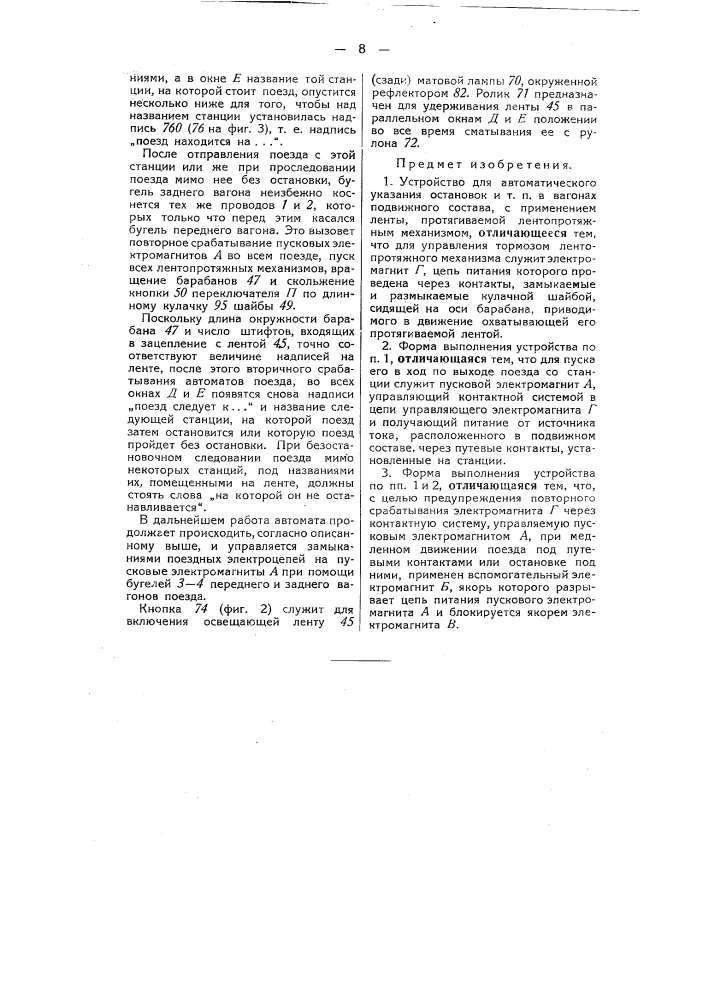 Устройство для автоматического указания остановок и т.п. в вагонах подвижного состава (патент 54490)