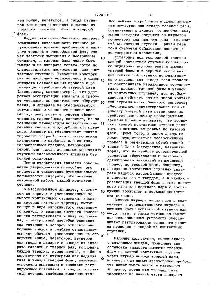 Массообменный аппарат (патент 1724301)