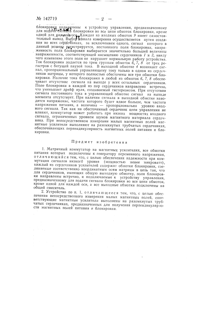Матричный коммутатор (патент 142719)