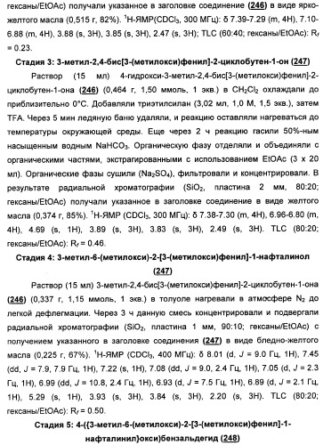 Химические соединения, содержащая их фармацевтическая композиция, их применение (варианты) и способ связывания er  и er -эстрогеновых рецепторов (патент 2352555)