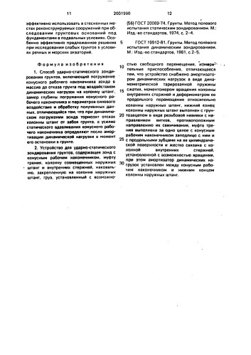 Способ ударно-статического зондирования грунтов и устройство для его осуществления (патент 2001990)