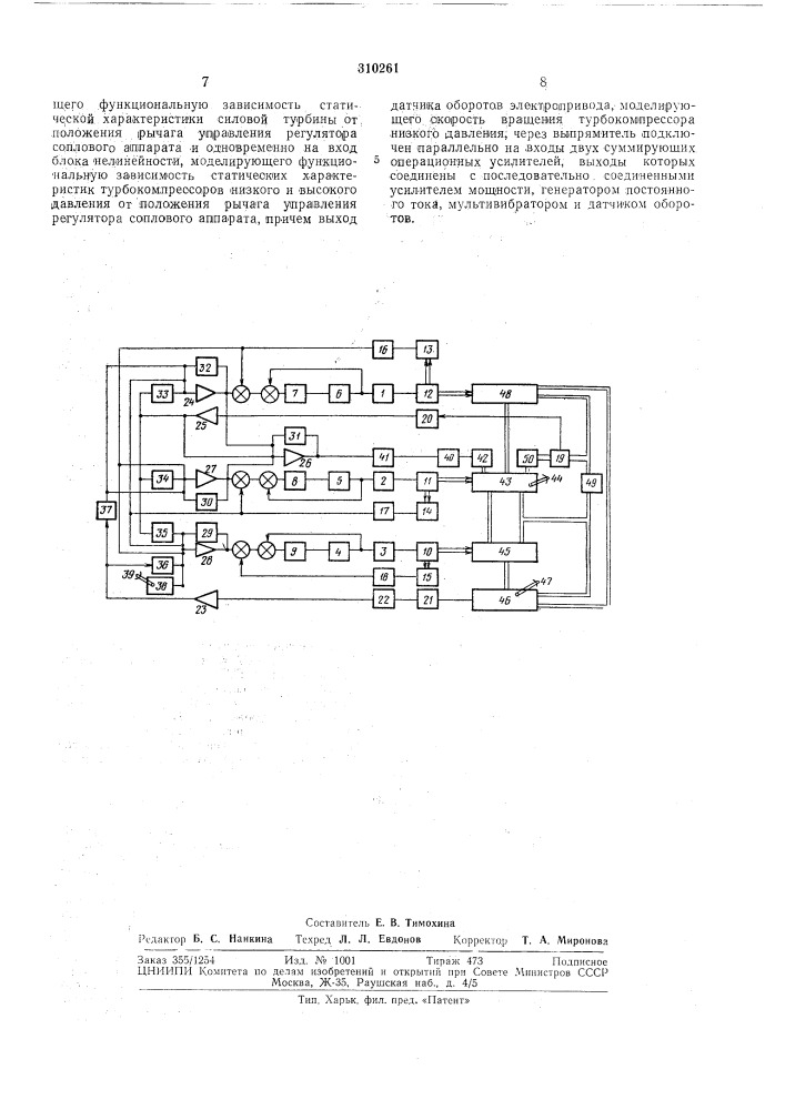 Устройство для моделирования газотурбинных двигателей (патент 310261)