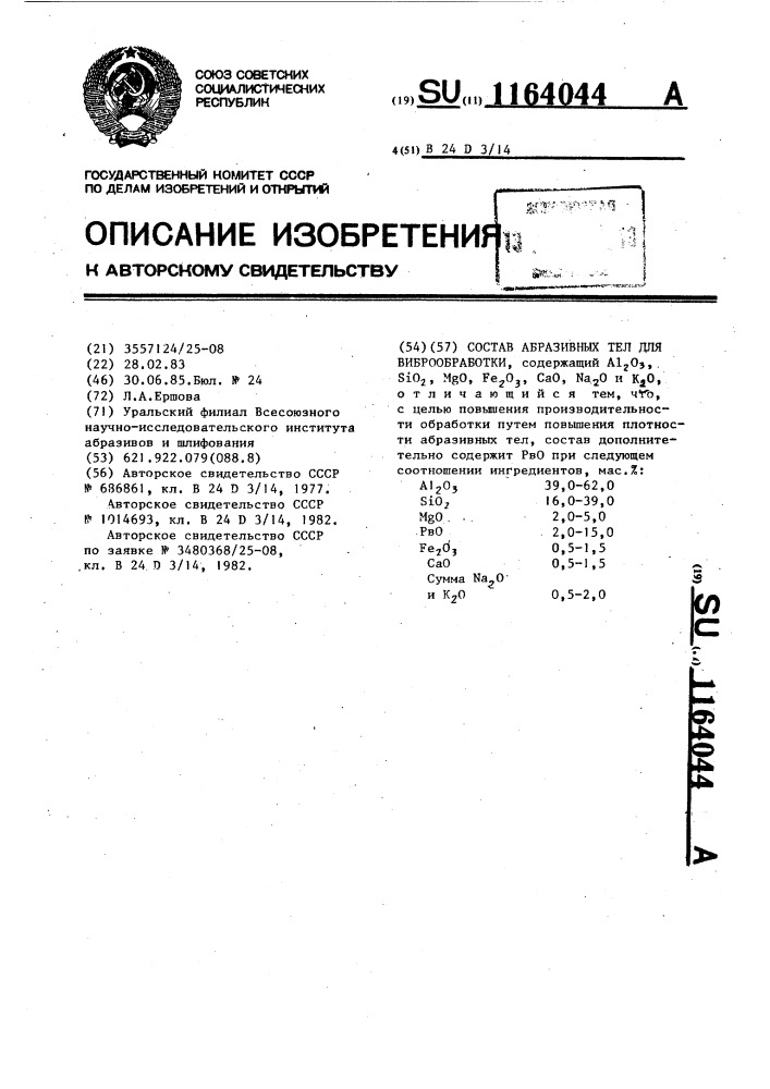 Состав абразивных тел для виброобработки (патент 1164044)