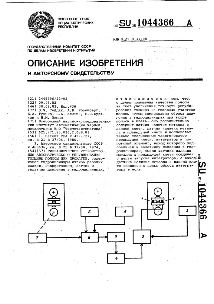 Гидравлическое устройство для автоматического регулирования толщины полосы при прокатке (патент 1044366)