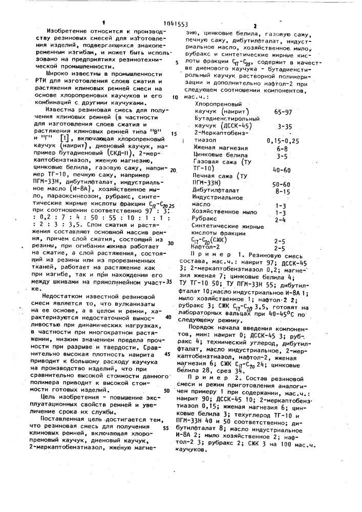 Резиновая смесь для получения клиновых ремней (патент 1041553)