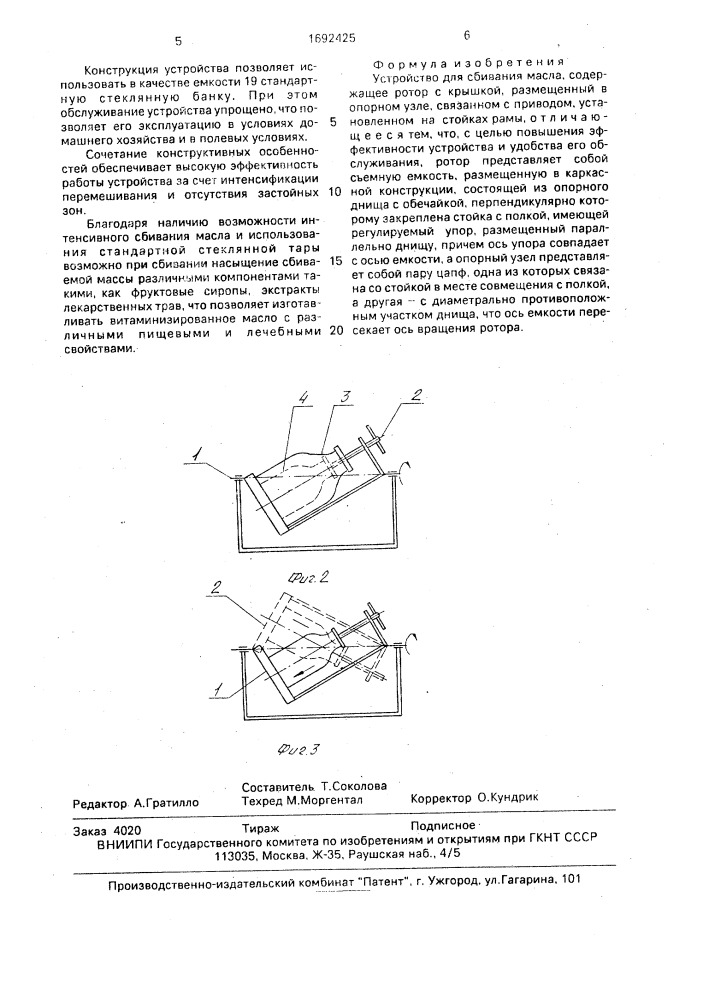 Устройство для сбивания масла (патент 1692425)