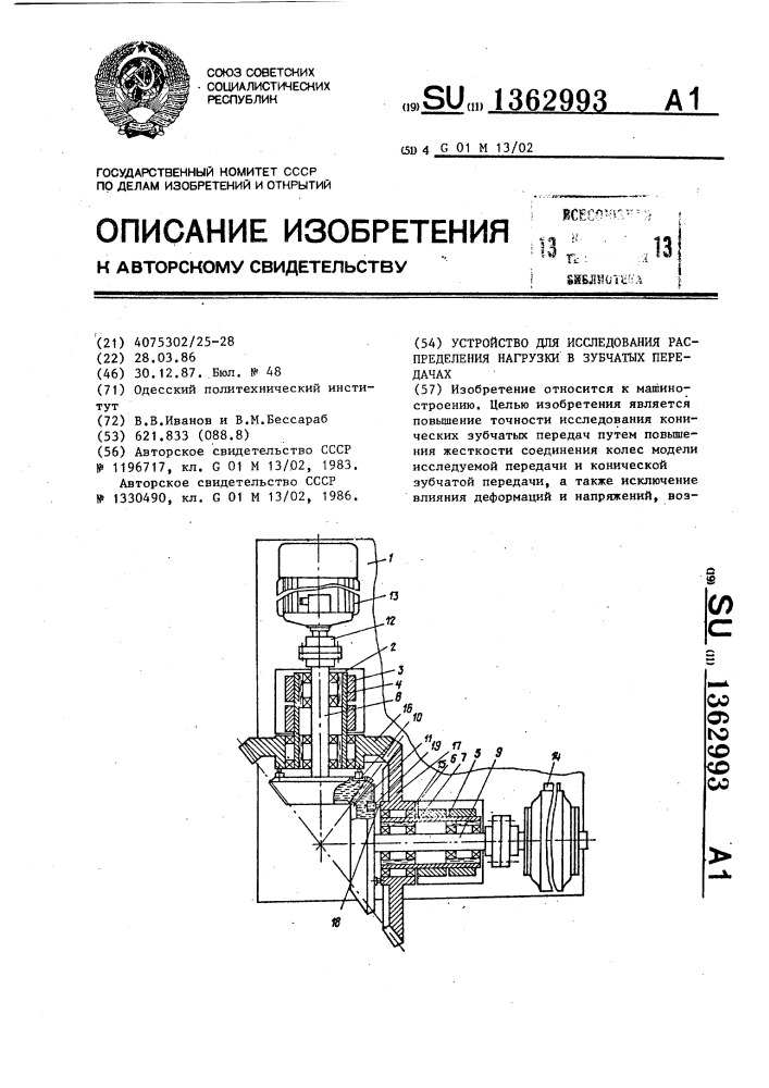 Устройство для исследования распределения нагрузки в зубчатых передачах (патент 1362993)