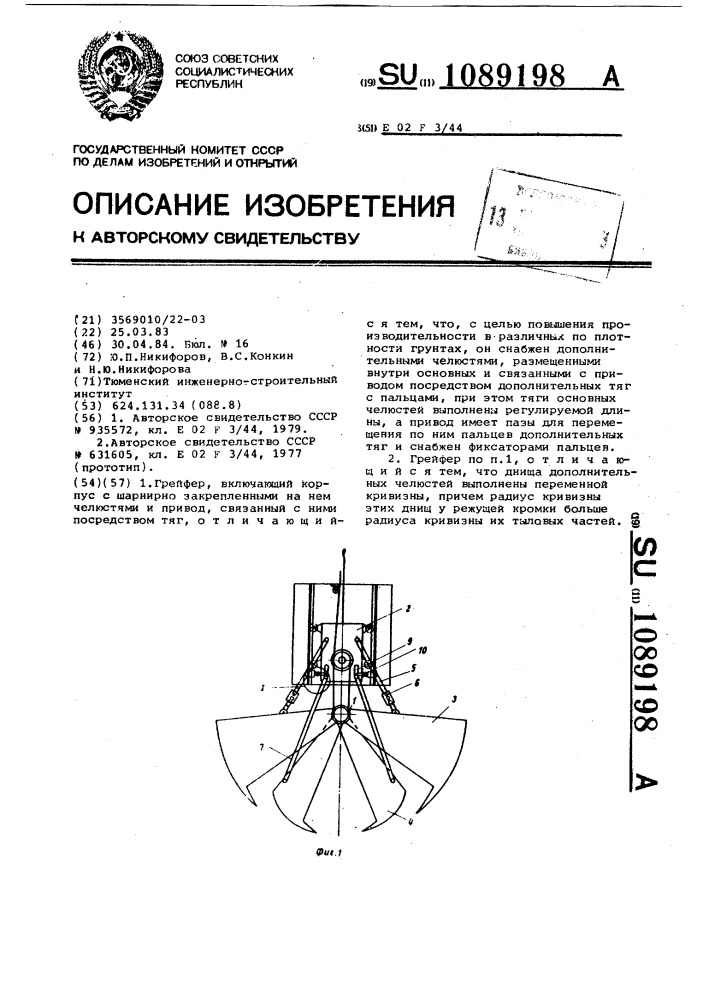 Грейфер (патент 1089198)