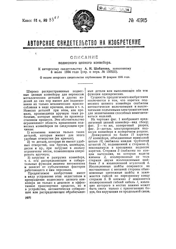 Подвесной цепной конвейер (патент 41915)