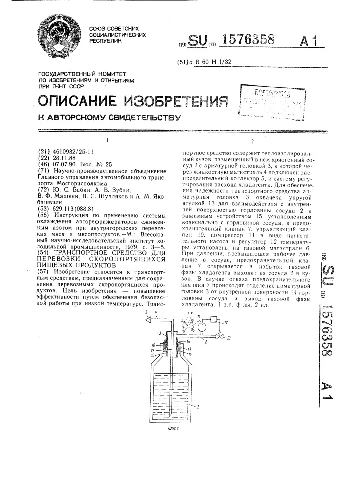 Транспортное средство для перевозки скоропортящихся пищевых продуктов (патент 1576358)